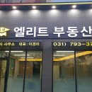 미사엘리트공인중개사사무소 이미지