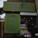 황실침장