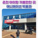 만화학당(스톱모션 애니메이션) | 춘천 애니메이션 박물관_아이랑 가볼만한 곳 실내 추천! 아이도 어른도 동심 폭발