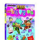 서울문화사/쿠키런 사고력 폭발 퀴즈 10명 이미지