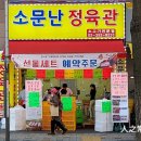 소문난정육관 - 강서구 강서로45나길 12 | 소문난정육관