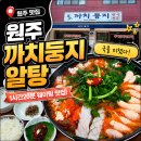둥지어린이집 | [원주 맛집] 까치둥지 알탕 일요일 점심 웨이팅 꿀팁, 주차장, 가격, 포장 후기 총정리