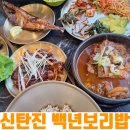통일감자탕 | [신탄진 맛집 한식] 백년보리밥 1인 개별 주문 가능한 뼈다귀감자탕 제육, 고등어 정식 후기