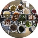송원한방갈비 이미지