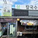 삼색웰빙칼국수 이미지