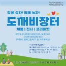 프리마켓＜도깨비장터＞홍보체험부스 운영-10/7(토), 10/21(토) 이미지