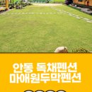 안동마애원두막펜션 이미지