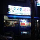 어가촌세꼬시 | 광주 월산동 횟집 어가촌세꼬시 가족모임하기