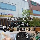 진량세탁할인마트 | 경산 진량 하나로마트 내 한식뷔페+회식 후기