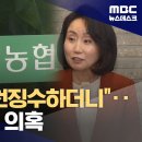 [단독] &#39;동의 없이 월급에서 정치 기부금 공제&#39;‥강동농협에 무슨 일이? 이미지