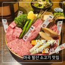 모토이시 마곡발산 | 마곡 발산역 프리미엄 소고기 맛집 모토이시 후기