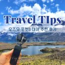 남미 | 오즈모 포켓 3 대여 렌탈 후기 남미 여행 브이로그 필수템!