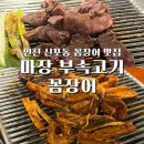 마장부속고기.꼼장어 - 부평구 | 마장부속고기.꼼장어
