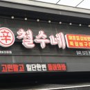 철수네쪽갈비