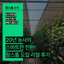 20년 농사의 스마트한 전환🌱 팜스톰 도입 리얼 후기 대공개!