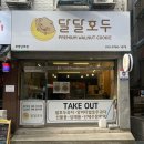 육동로 | 부평 호두과자 답례품 추천 달달호두 부평남부점 구성 맛 후기