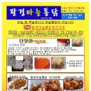 팔경마늘통닭 이미지