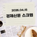 (주)아성다이소 대지시장점 | 260415 경제신문요약