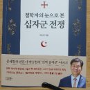 1월 24일 철학자의 눈으로 본 십자군 전쟁 - 첫째 날 (~ p155) 이미지