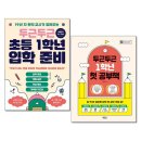 두근두근 초등 1학년 입학 준비 이미지