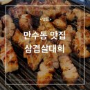 대희네 | 만수동 맛집 삼겹살 대희 삼겹살 찐 맛집 방문 후기