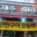 제주돈회관 이미지