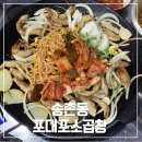 548 | 대전 송촌동 맛집 포대포소곱창구이 파김치라면 꿀맛 내돈내산 후기