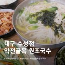 세븐일레븐 대구수성하이츠점 | 대구 수성구 칼국수 맛집 추천 | 약전골목 원조국수 수성점 방문 후기