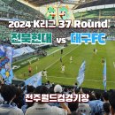 코르코르K.B.S점 | 2024 K리그1 파이널B 전북 vs 대구FC 전주성 원정 S구역 1B 18열 후기 (결국 11위까지 추락한 대구)