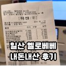 일산 옐로베베 무인 아동복 매장 / 구매후기 방문후기