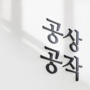 공상공작
