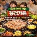 봉정 | 평내동 삼겹살 맛집 봉정가든, 아이와 가기 좋은 가족외식 추천 고기집 후기
