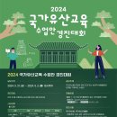 [공모전사이트] 2024년 국가유산교육 수업안 경진대회 이미지