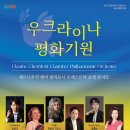 우크라이나 평화기원 콘서트 네이버블로그