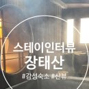 스테이인터뷰장태산 | 장태산 숙소 추천 | 스테이인터뷰 3호실 료칸 감성 독채숙소 후기