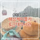 더좋은카 | 비 오는 날 더 좋은 목포 여행 코스:목포해상케이블카 + 근대역사관 감성 후기