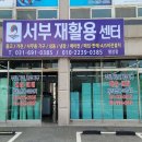 평택시서부재활용센터 이미지