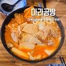 고척공방 | 고척 맛집추천 마라공방 고척돔점 마라탕 마라샹궈 맛집