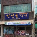 청정골식당 이미지
