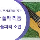 ﻿ 우쿨렐레 실시간 기초강의 7강_다양한 폴카리듬주법 배우기_요들송 풀피리 소년 이미지