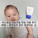 아토건 | [내돈내산] 아기 습진 크림 고민 끝! 리스토피 아토크림 한달 사용 리얼 후기