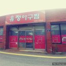 유정아구찜 - 양산시 신명1길 13-1 | 유정아구찜