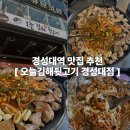 흥동진짜생뒷고기 | 경성대역맛집추천 오늘김해뒷고기 경성대점 대연동가성비고기집