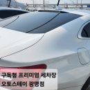 (주)오토스테이 광명점 | 광명 구독형 프리미엄 세차장 오토스테이 노터치세차, 드라잉존 이용후기