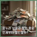 미정주유소 | 온누리 상품권 12월 할인 정보 총정리 (일시 할인 종료)