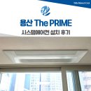 더프라임아파트 앞 보도 | 용산더프라임 시스템에어컨 설치 노후교체
