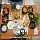 위미테이블 | 제주 현지인맛집 위미정식 내돈내산 솔직후기