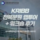 한국생명공학연구원(전북분원)
