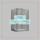 서진화이트크린세탁 | 코웨이 연수기 렌탈 후기, 머릿결 달라진 이유 알려드릴게요
