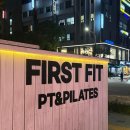 퍼스트 핏(FIRST FIT) | 올해 마지막 다이어트, 구의동 퍼스트핏 PT &amp; PILATES에서 시작하세요!